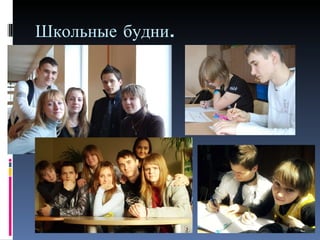 Школьные будни. 
