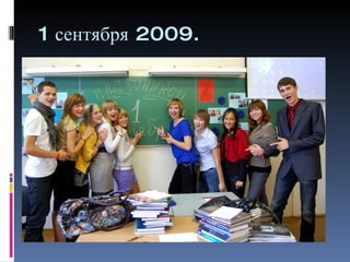 1 сентября 2009. 