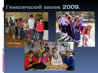 Гимназический пикник 2009. танец Енька Тренинг для глаз 