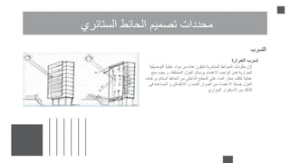 ‫الستائري‬ ‫الحائط‬ ‫تصميم‬ ‫محددات‬
‫التسرب‬
‫الحرارة‬ ‫تسرب‬
‫التوص‬ ‫عالية‬ ‫مواد‬ ‫من‬ ‫عادة‬ ‫تتكون‬ ‫الستائرية‬ ‫الحوائط‬ ‫مكونات‬ ‫الن‬
‫يلية‬
‫م‬ ‫يجب‬ ‫و‬ ،‫المختلفة‬ ‫العزل‬ ‫بوسائل‬ ‫االهتمام‬ ‫الواجب‬ ‫فمن‬ ‫الحرارية‬
‫نع‬
‫الستائ‬ ‫الحائط‬ ‫من‬ ‫الداخلي‬ ‫السطح‬ ‫على‬ ‫الماء‬ ‫بخار‬ ‫تكثف‬ ‫عملية‬
‫هدف‬ ‫ری‬
‫في‬ ‫المساعدة‬ ‫و‬ ‫االنكماش‬ ‫و‬ ‫التمدد‬ ‫أضرار‬ ‫من‬ ‫االعضاء‬ ‫حماية‬ ‫العزل‬
‫الحراري‬ ‫االستقرار‬ ‫من‬ ‫التأكد‬
 