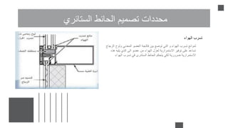 ‫الستائري‬ ‫الحائط‬ ‫تصميم‬ ‫محددات‬
‫الهواء‬ ‫تسرب‬
‫ولو‬ ‫المعدني‬ ‫العضو‬ ‫فالنجة‬ ‫بين‬ ‫توضع‬ ‫التي‬ ‫و‬ ‫الهواء‬ ‫تسرب‬ ‫لموانع‬
‫الزجاج‬ ‫ح‬
‫يليه‬ ‫الذي‬ ‫الى‬ ‫عضو‬ ‫من‬ ‫الهواء‬ ‫لعزل‬ ‫االستمرارية‬ ‫توفير‬ ‫على‬ ‫تساعد‬
‫هذه‬
‫اله‬ ‫تسرب‬ ‫في‬ ‫الستائرى‬ ‫الحائط‬ ‫يتحكم‬ ‫لكي‬ ‫ضرورية‬ ‫االستمرارية‬
‫واء‬
 
