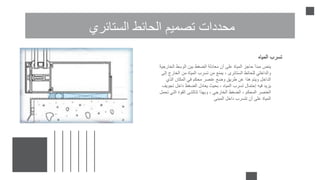 ‫الستائري‬ ‫الحائط‬ ‫تصميم‬ ‫محددات‬
‫المياه‬ ‫تسرب‬
‫الخ‬ ‫الوسط‬ ‫بين‬ ‫الضغط‬ ‫معادلة‬ ‫أن‬ ‫على‬ ‫المياة‬ ‫حاجز‬ ‫مبدأ‬ ‫ينص‬
‫ارجية‬
‫الخا‬ ‫من‬ ‫المياة‬ ‫تسرب‬ ‫من‬ ‫يمنع‬ ، ‫الستائری‬ ‫للحائط‬ ‫والداخلي‬
‫إلى‬ ‫رج‬
‫الذي‬ ‫المكان‬ ‫في‬ ‫محكم‬ ‫عنصر‬ ‫وضع‬ ‫طريق‬ ‫عن‬ ‫هذا‬ ‫ويتم‬ ‫الداخل‬
‫ت‬ ‫داخل‬ ‫الضغط‬ ‫يعادل‬ ‫بحيث‬ ، ‫المياه‬ ‫تسرب‬ ‫إحتمال‬ ‫فيه‬ ‫يزيد‬
‫جويف‬
‫الت‬ ‫القوة‬ ‫تتالشى‬ ‫وبهذا‬ ، ‫الخارجي‬ ‫الضغط‬ ، ‫المحكم‬ ‫العنصر‬
‫تحمل‬ ‫ي‬
‫المبنى‬ ‫داخل‬ ‫تتسرب‬ ‫أن‬ ‫على‬ ‫المياة‬
 