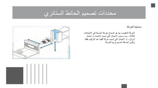 ‫الستائري‬ ‫الحائط‬ ‫تصميم‬ ‫محددات‬
‫الحركة‬ ‫سماحية‬
‫االتجاهات‬ ‫في‬ ‫الوصلة‬ ‫بحركة‬ ‫السماح‬ ‫هو‬ ‫بها‬ ‫المقصود‬ ‫الحركة‬
‫أحمال‬ ‫أو‬ ‫االنحناء‬ ‫تسبب‬ ‫التي‬ ‫االحمال‬ ‫بسبب‬ ‫سواء‬ ، ‫الثالثة‬
‫فقط‬ ‫التركيب‬ ‫عند‬ ‫أفقية‬ ‫حركة‬ ‫تسبب‬ ‫التي‬ ‫االحمال‬ ‫أو‬ ، ‫الرياح‬
‫للحركة‬ ‫بها‬ ‫المسموح‬ ‫المسافة‬ ‫وتكون‬
 