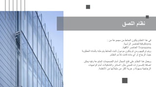 ‫اللصق‬ ‫نظام‬
‫من‬ ‫مجموعة‬ ‫من‬ ‫الحائط‬ ‫يتكون‬ ‫النظام‬ ‫هذا‬ ‫في‬
:
‫الرأسية‬ ‫العناصر‬
. Mullions
‫األفقية‬ ‫العناصر‬
. Transoms
‫المط‬ ‫بالمادة‬ ‫ملئه‬ ‫يتم‬ ‫للحائط‬ ‫ثابت‬ ‫موديول‬ ‫يتكون‬ ‫ثم‬ ‫ومن‬ ‫تركيبهم‬ ‫ويتم‬
‫لوبة‬
‫النظام‬ ‫تالءم‬ ‫كانت‬ ‫مادة‬ ‫أي‬ ‫أو‬ ‫الزجاج‬ ‫حيث‬
.
‫يمكن‬ ‫وفيه‬ ‫المتنوعة‬ ‫التصميمات‬ ‫أمام‬ ‫المجال‬ ‫فتح‬ ‫علي‬ ‫النظام‬ ‫هذا‬ ‫ويعمل‬
‫مثل‬ ‫للمبنى‬ ‫إكسسوارات‬ ‫اضافة‬
:
‫الواجهات‬ ‫أمام‬ ‫والتشكيالت‬ ‫الستائر‬
‫األنظمة‬ ‫من‬ ‫مثيالتها‬ ‫من‬ ‫أكثر‬ ‫حرية‬ ‫و‬ ‫بسهولة‬ ‫الزجاجية‬
.
 