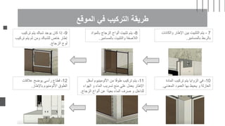 ‫الموقع‬ ‫في‬ ‫التركيب‬ ‫طريقة‬
7
-
‫والك‬ ‫اإلطار‬ ‫بين‬ ‫التثبيت‬ ‫يتم‬
‫انات‬
‫بالمسامير‬ ‫بالربط‬
.
-8
‫بال‬ ‫الزجاج‬ ‫ألواح‬ ‫تثبيت‬ ‫يتم‬
‫مواد‬
‫بالمسامير‬ ‫والتثبيت‬ ‫الالصقة‬
.
-9
‫تركيب‬ ‫يتم‬ ‫شباك‬ ‫يوجد‬ ‫كان‬ ‫إذا‬
‫تر‬ ‫يتم‬ ‫ثم‬ ‫ومن‬ ‫للشباك‬ ‫خاص‬ ‫إطار‬
‫كيب‬
‫الزجاج‬ ‫لوح‬
.
-10
‫المادة‬ ‫تركيب‬ ‫يتم‬ ‫الزوايا‬ ‫في‬
‫المعدني‬ ‫العمود‬ ‫بها‬ ‫يحيط‬ ‫و‬ ‫العازلة‬
.
-11
‫أس‬ ‫األلومينيوم‬ ‫من‬ ‫ا‬ً‫ق‬‫طو‬ ‫تركيب‬ ‫يتم‬
‫فل‬
‫الهواء‬ ‫و‬ ‫الماء‬ ‫تسريب‬ ‫منع‬ ‫علي‬ ‫يعمل‬ ‫اإلطار‬
‫الزج‬ ‫ألواح‬ ‫عن‬ ‫ًا‬‫د‬‫بعي‬ ‫الماء‬ ‫صرف‬ ‫و‬ ‫للداخل‬
‫اج‬
.
-12
‫عالقات‬ ‫يوضح‬ ‫رأسي‬ ‫قطاع‬
‫باإلطار‬ ‫األلومنيوم‬ ‫الطوق‬
.
 
