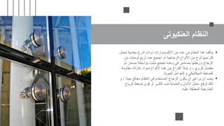 ‫العنكبوتى‬ ‫النظام‬
•
‫تحمل‬ ‫معدنية‬ ‫أذرع‬ ‫ذوات‬ ‫األكسسوارات‬ ‫من‬ ‫عدد‬ ‫من‬ ‫النظام‬ ‫هذا‬ ‫يتألف‬
‫من‬ ‫لوحات‬ ‫أربع‬ ‫عدد‬ ‫تجميع‬ ‫أو‬ ‫الزجاجية‬ ‫األلواح‬ ‫من‬ ‫لوح‬ ‫منها‬ ‫كل‬
‫ذ‬ ‫مسمار‬ ‫بواسطة‬ ‫مثبت‬ ‫تجميع‬ ‫وحدة‬ ‫في‬ ‫بمسامير‬ ‫وربطها‬ ‫الزجاج‬
‫و‬
‫مقاوم‬ ،‫عازلة‬ ‫بمواد‬ ‫األلواح‬ ‫هذه‬ ‫بين‬ ‫الفراغ‬ ‫ُمال‬‫ي‬ ‫و‬ ، ‫كروي‬ ‫مفصل‬
‫ة‬
‫الجوية‬ ‫للعوامل‬ ‫و‬ ‫الميكانيكي‬ ‫للضغط‬
.
•
ً‫د‬‫جي‬ ‫معالج‬ ‫النظام‬ ‫في‬ ‫المستخدم‬ ‫الزجاج‬ ‫يكون‬ ‫أن‬ ‫يراعى‬ ‫أن‬ ‫يجب‬
‫و‬ ، ‫ا‬
‫الرياح‬ ‫ضغط‬ ‫قوى‬ ‫أو‬ ‫الكسر‬ ‫ضد‬ ‫والحماية‬ ‫األمان‬ ‫عامل‬ ‫لرفع‬ ‫ذلك‬
‫عليه‬ ‫المطبقة‬ ‫الخارجية‬
.
 