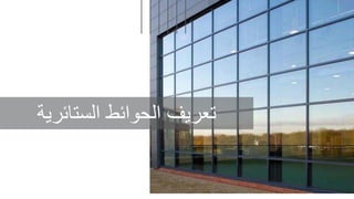 ‫الستائرية‬ ‫الحوائط‬ ‫تعريف‬
0
 