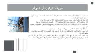 ‫الموقع‬ ‫فى‬ ‫التركيب‬ ‫طريقة‬
1
-
‫مواضع‬ ‫لتوضيح‬ ‫الليزر‬ ‫وإستخدام‬ ‫األرض‬ ‫في‬ ‫التثبيت‬ ‫عالمات‬ ‫وتحديد‬ ‫الحيزات‬ ‫مساحة‬ ‫حساب‬
‫األسقف‬ ‫على‬ ‫التثبيت‬ ‫مسمار‬
.
2
-
‫السقف‬ ‫في‬ ‫ثقوب‬ ‫عمل‬
‫الزجاج‬ ‫لوضع‬ ‫األقواس‬ ‫تثبيت‬ ‫و‬ ‫التثبيت‬ ‫مسامير‬ ‫لوضع‬
.
3
-
‫قم‬
‫ا‬ ‫بتثبيت‬
‫أللواح‬
‫بتثبيت‬ ‫قم‬ ‫ثم‬ ‫بمحاذاة‬ ‫الزجاجية‬
‫األلواح‬
‫ب‬ ‫وقم‬ ‫األخرى‬
‫ال‬
‫تدري‬ ‫محاذاة‬
ً‫ي‬‫ج‬
‫ا‬
‫للحف‬ ‫صغيرة‬ ‫خشبية‬ ‫قطع‬ ‫تكون‬ ‫وأفقية‬ ‫رأسية‬ ‫قوائم‬ ‫أدخل‬ ، ‫الزجاجية‬ ‫اللوحة‬ ‫تثبيت‬ ‫عند‬
‫محاذاة‬ ‫على‬ ‫اظ‬
‫الزجاج‬
.
‫الزجاجية‬ ‫اللوحة‬ ‫المسامير‬ ‫جميع‬ ‫ربط‬ ‫أحكم‬ ، ‫المحاذاة‬ ‫إكتمال‬ ‫عند‬
.
4
-
‫م‬ ‫بواسطة‬ ‫الثقوب‬ ‫وامأل‬ ‫الخشب‬ ‫قطع‬ ‫جميع‬ ‫بإزالة‬ ‫قم‬ ، ‫للتسرب‬ ‫المانعة‬ ‫المادة‬ ‫معالجة‬ ‫بمجرد‬
‫ادة‬
‫للتسرب‬ ‫مانعة‬
.
5
-
‫ال‬ ‫على‬ ‫شامل‬ ‫نهائي‬ ‫فحص‬ ‫بإجراء‬ ‫قم‬ ، ‫التسرب‬ ‫مانع‬ ‫وإكتمال‬ ‫الزجاج‬ ‫جميع‬ ‫تثبيت‬ ‫بمجرد‬
‫مع‬ ‫تركيب‬
‫مس‬ ‫إجراؤها‬ ‫تم‬ ‫قد‬ ‫للتسرب‬ ‫المانعة‬ ‫المادة‬ ‫وأن‬ ‫صحيح‬ ‫بشكل‬ ‫مثبتة‬ ‫البراغي‬ ‫جميع‬ ‫أن‬ ‫من‬ ‫التأكد‬
‫ا‬ً‫ق‬‫ب‬
.
 