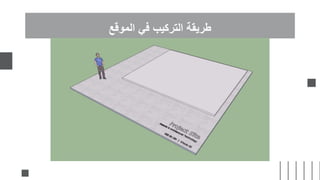 ‫الموقع‬ ‫في‬ ‫التركيب‬ ‫طريقة‬
 