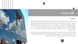 ‫الوحدات‬ ‫نظام‬
‫ُسمى‬‫ي‬
‫بالعربية‬
‫بالنظام‬
‫جمع‬ُ‫م‬‫ال‬
‫أو‬
‫ظام‬ِ‫ن‬
‫حدات‬ِ‫و‬‫ال‬
َ‫وهي‬
‫ألواح‬
‫كبيرة‬
‫وصغيرة‬
‫ال‬
‫جم‬َ‫ح‬
‫سبقة‬ُ‫م‬
‫الصنع‬
,
‫صنع‬ُ‫ت‬
‫في‬
‫مصانع‬
‫خاصة‬
‫تم‬َ‫ي‬‫و‬
‫تركيبها‬
‫على‬
‫الهيكل‬
‫في‬
‫الموقع‬
‫ُر‬‫ي‬‫و‬
‫بط‬
‫الهيكل‬
‫الذي‬
‫يحتضنها‬
‫بالهيكل‬
‫االنشائي‬
‫نشأ‬َ‫م‬‫لل‬
,
‫ختلف‬َ‫ي‬‫و‬
‫طول‬
‫وعرض‬
‫األ‬
‫لواح‬
‫في‬
‫هذا‬
‫النظا‬
‫م‬
ً‫ق‬‫وف‬
‫ا‬
‫للشركة‬
‫الصانعة‬
ً‫ا‬‫ووفق‬
‫للتصميم‬
‫المعماري‬
‫للجدار‬
‫الستائري‬
,
‫ُعد‬‫ي‬‫و‬
‫النظام‬
‫جمع‬ُ‫م‬‫ال‬
‫أو‬
‫ن‬
‫ظام‬
‫حدات‬ِ‫و‬‫ال‬
‫من‬
‫مة‬ِ‫األنظ‬
‫األكثر‬
‫كفاءة‬
‫من‬
‫مة‬ِ‫أنظ‬
‫در‬ُ‫ج‬‫ال‬
‫الستارية‬
ُ‫ه‬‫لكن‬
‫يملك‬
‫رونة‬ُ‫م‬
‫أقل‬
‫من‬
ِ‫األنظ‬
‫مة‬
‫األخرى‬
‫من‬
‫ناحية‬
‫تركيبه‬
.
‫تتكون‬
‫من‬
‫أعضاء‬
‫رأسية‬
‫و‬
‫أفقية‬
‫تسمح‬
‫بأن‬
‫يتم‬
‫تجهيزها‬
‫وتركيبها‬
‫في‬
‫الورشة‬
،
‫و‬
‫هذه‬
‫األنواع‬
‫توفر‬
‫نظام‬
‫تحكم‬
‫أكثر‬
‫كفاءه‬
‫من‬
‫النوعيين‬
‫السابقين‬
‫ولكنها‬
‫أقل‬
‫مرونه‬
‫بالنسبه‬
‫أل‬
‫حتماالت‬
‫التركيب‬
،
‫نظام‬
‫الوحدات‬
‫يتم‬
‫تشيده‬
‫في‬
‫وقت‬
‫أقل‬
‫ويوفر‬
‫كذلك‬
‫في‬
‫العمالة‬
.
‫التعريف‬
:
 