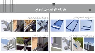 ‫الموقع‬ ‫فى‬ ‫التركيب‬ ‫طريقة‬
1
-
‫المصنع‬ ‫فى‬ ‫الوحدة‬ ‫أجزاء‬ ‫تجميع‬
.
2
-
‫السفلية‬ ‫و‬ ‫العلوية‬ ‫التثبيت‬ ‫أجزاء‬ ‫تركيب‬
.
3
-
‫التعليق‬ ‫أجزاء‬ ‫على‬ ‫الوحدة‬ ‫تثبت‬
.
4
-
‫الوحدات‬ ‫ربط‬ ‫و‬ ‫تثبيت‬
.
 