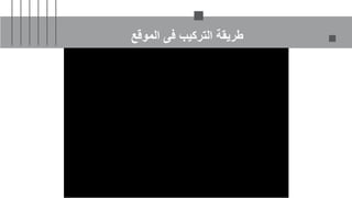 ‫الموقع‬ ‫فى‬ ‫التركيب‬ ‫طريقة‬
 