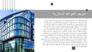 ‫الستائرية‬ ‫الحوائط‬ ‫تعريف‬
‫حوائط‬ ‫بناء‬ ‫عدم‬ ‫حالة‬ ‫في‬ ‫للمبنى‬ ‫الخارجى‬ ‫الغالف‬ ‫تغطى‬ ‫حاملة‬ ‫غير‬ ‫و‬ ‫معلقة‬ ‫حوائط‬ ‫هي‬
‫هذا‬ ‫للمبنى‬ ‫الداخلي‬ ‫و‬ ‫الخارجي‬ ‫المحيط‬ ‫بين‬ ‫الفاصل‬ ‫الحد‬ ‫تصبح‬ ‫انها‬ ‫اى‬ ‫الطوب‬ ‫من‬ ‫خارجية‬
‫من‬ ‫تقلل‬ ‫الوزن‬ ‫خفيفة‬ ‫مواد‬ ‫من‬ ‫يصنع‬ ‫أن‬ ‫يمكن‬ ‫فإنه‬ ،‫إنشائي‬ ‫غير‬ ‫يعتبر‬ ‫الجدران‬ ‫من‬ ‫النوع‬
‫خاصة‬ ‫أحمال‬ ‫أى‬ ‫تحمل‬ ‫ال‬ ‫أنها‬ ‫حيث‬ ‫جدا‬ ‫خفيفا‬ ‫يكون‬ ‫بها‬ ‫الخاص‬ ‫الهيكل‬ ‫ألن‬ ‫اإلنشاء‬ ‫تكاليف‬
‫إلى‬ ‫عليه‬ ‫تهب‬ ‫التي‬ ‫للرياح‬ ‫االفقية‬ ‫االحمال‬ ‫الجدار‬ ‫ينقل‬ ، ‫فقط‬ ‫الطبيعي‬ ‫وزنها‬ ‫سوى‬ ‫بالمبنى‬
‫عبار‬ ‫الستائرية‬ ‫الحوائط‬ ‫تكون‬ ‫االعمدة‬ ‫أو‬ ‫الطوابق‬ ‫في‬ ‫وصالت‬ ‫عبر‬ ‫للمبنى‬ ‫الرئيسي‬ ‫الهيكل‬
‫ة‬
‫االضاءة‬ ‫دخول‬ ‫لزيادة‬ ‫وذلك‬ ‫زجاج‬ ‫بينها‬ ‫االلومنيوم‬ ‫من‬ ‫شبكية‬ ‫أو‬ ‫رأسية‬ ‫أو‬ ‫أفقية‬ ‫أطارات‬ ‫عن‬
‫المعالجات‬ ‫بعض‬ ‫إلى‬ ‫الحاجة‬ ‫إلى‬ ‫يؤدى‬ ‫مما‬ ‫الخارجية‬ ‫الحرارة‬ ‫معها‬ ‫تمر‬ ‫ايضا‬ ‫ولكن‬ ‫الطبيعية‬
‫البنا‬ ‫في‬ ‫التقليدية‬ ‫النظم‬ ‫عن‬ ‫الستائرية‬ ‫الحوائط‬ ‫تختلف‬ ‫المبنى‬ ‫داخل‬ ‫الحرارة‬ ‫درجة‬ ‫الموازنة‬
‫مثل‬ ‫ء‬
‫الحوائط‬ ‫أن‬ ‫حين‬ ‫في‬ ‫حده‬ ‫علي‬ ‫دور‬ ‫لكل‬ ‫الواجهات‬ ‫بناء‬ ‫علي‬ ‫تعمل‬ ‫التي‬ ‫والخرسانة‬ ‫الطوب‬
‫في‬ ‫يؤخذ‬ ‫أن‬ ‫والبد‬ ‫كان‬ ‫ولهذا‬ ‫فواصل‬ ‫دون‬ ‫البعض‬ ‫ببعضها‬ ‫االدوار‬ ‫من‬ ‫مجموعة‬ ‫تربط‬ ‫الستائرية‬
، ‫التمدد‬ ‫وفواصل‬ ‫الحراري‬ ‫التوسع‬ ‫فواصل‬ ‫مثل‬ ‫االمر‬ ‫هذا‬ ‫لمعالجة‬ ‫ضرورية‬ ‫عوامل‬ ‫االعتبار‬
‫وليس‬ ً‫ا‬‫وأخير‬ ‫الدخان‬ ‫وفواصل‬ ، ‫المياه‬ ‫تحويل‬ ‫وقطاعات‬، ‫واالهتزازات‬ ‫المبنى‬ ‫حركة‬ ‫فواصل‬
‫علي‬ ‫ينعكس‬ ‫مما‬ ‫للمبنى‬ ‫والكهرباء‬ ‫التبريد‬ ‫أحمال‬ ‫في‬ ‫بدورة‬ ‫يؤثر‬ ‫والذي‬ ‫الحراري‬ ‫الحمل‬ ‫آخرا‬
‫للمنشأة‬ ‫النهائية‬ ‫التكلفة‬
 