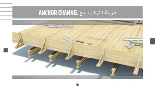 ‫التركيب‬ ‫طريقة‬
‫مع‬
ANCHOR CHANNEL
 
