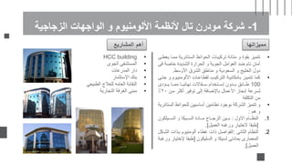 1
-
‫الزجاجية‬ ‫الواجهات‬ ‫و‬ ‫األلومنيوم‬ ‫ألنظمة‬ ‫تال‬ ‫مودرن‬ ‫شركة‬
‫مميزاتها‬
•
‫الستائري‬ ‫الحوائط‬ ‫تركيبات‬ ‫متانة‬ ‫و‬ ‫بقوة‬ ‫تتميز‬
‫يعطاى‬ ‫مماا‬ ‫ة‬
‫ف‬ ‫خاصة‬ ‫الشديدة‬ ‫الحرارة‬ ‫و‬ ‫الجوية‬ ‫العوامل‬ ‫ضد‬ ‫تام‬ ‫أمان‬
‫ى‬
‫األوسط‬ ‫الشرق‬ ‫مناطق‬ ‫و‬ ‫السعودية‬ ‫و‬ ‫الخليج‬ ‫دول‬
.
•
‫و‬ ‫األلومنياوم‬ ‫لقطاعاات‬ ‫التركياب‬ ‫بامكانياة‬ ‫تتمياز‬ ‫كما‬
‫حتاى‬
100
‫ااؤدى‬‫ا‬‫ي‬ ‫ااا‬‫ا‬‫مم‬ ‫ااا‬‫ا‬‫نهائي‬ ‫ااقاالت‬‫ا‬‫س‬ ‫ااتخدام‬‫ا‬‫إس‬ ‫اادون‬‫ا‬‫ب‬ ‫ااابق‬‫ا‬‫ط‬
‫مان‬ ‫أكثر‬ ‫توفير‬ ‫إلى‬ ‫باإلضافة‬ ‫األعمال‬ ‫إنجاز‬ ‫لسرعة‬
٢٠
٪
‫التكلفة‬ ‫من‬
•
‫ا‬ ‫للحوائط‬ ‫أساسيين‬ ‫نظامين‬ ‫بوجود‬ ‫الشركة‬ ‫تتميز‬ ‫و‬
‫لستائرية‬
‫هم‬ ‫و‬
:
.1
‫االول‬ ‫ااام‬‫ا‬‫النظ‬
:
‫السااايلكون‬ ‫و‬ ‫اايكا‬‫ا‬‫الس‬ ‫ااادة‬‫ا‬‫م‬ ‫اااج‬‫ا‬‫الزج‬ ‫ااين‬‫ا‬‫ب‬
[
‫العميل‬ ‫ورغبه‬ ‫الختيار‬ ‫طبقا‬
.]
.2
‫الثانى‬ ‫النظام‬
:
‫ال‬ ‫باذات‬ ‫ألومنيوم‬ ‫غطاء‬ ‫ذات‬ ‫الفواصل‬
‫شاكل‬
‫السليكون‬ ‫و‬ ‫لسيكا‬ ‫بمادتى‬ ‫المعمارى‬
[
‫إلختي‬ ‫طبقا‬
‫ورغبة‬ ‫ار‬
‫العميل‬
.]
•
HCC building
•
‫الجوى‬ ‫المستشفى‬
•
‫المدرعات‬ ‫دار‬
•
‫اإلستثمار‬ ‫بنك‬
•
‫الطبيعي‬ ‫للعالج‬ ‫العامه‬ ‫النقابة‬
•
‫التجارية‬ ‫الغرفة‬ ‫مبنى‬
‫المشاريع‬ ‫أهم‬
 