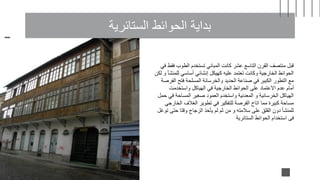 ‫الستائرية‬ ‫الحوائط‬ ‫بداية‬
‫ف‬ ‫فقط‬ ‫الطوب‬ ‫تستخدم‬ ‫المباني‬ ‫كانت‬ ‫عشر‬ ‫التاسع‬ ‫القرن‬ ‫منتصف‬ ‫قبل‬
‫ي‬
‫ل‬ ‫و‬ ‫للمنشأ‬ ‫أساسي‬ ‫إنشائي‬ ‫كهيكل‬ ‫عليه‬ ‫تعتمد‬ ‫وكانت‬ ‫الخارجية‬ ‫الحوائط‬
‫كن‬
‫الفرص‬ ‫فتح‬ ‫المسلحة‬ ‫والخرسانة‬ ‫الحديد‬ ‫صناعة‬ ‫في‬ ‫الكبير‬ ‫التطور‬ ‫مع‬
‫ة‬
‫واستخدمت‬ ‫الهياكل‬ ‫في‬ ‫الخارجية‬ ‫الحوائط‬ ‫على‬ ‫االعتماد‬ ‫عدم‬ ‫أمام‬
‫حمل‬ ‫في‬ ‫المساحة‬ ‫صغير‬ ‫العمود‬ ‫واستخدم‬ ‫المعدنية‬ ‫و‬ ‫الخرسانية‬ ‫الهياكل‬
‫الخارجي‬ ‫الغالف‬ ‫تطوير‬ ‫في‬ ‫للتفكير‬ ‫الفرصة‬ ‫اتاح‬ ‫مما‬ ‫كبيرة‬ ‫مساحة‬
‫توغل‬ ‫حتى‬ ‫وقتا‬ ‫الزجاج‬ ‫يأخذ‬ ‫لم‬ ‫ثم‬ ‫من‬ ‫و‬ ‫سالمته‬ ‫على‬ ‫القلق‬ ‫دون‬ ‫للمنشأ‬
‫الستائرية‬ ‫الحوائط‬ ‫استخدام‬ ‫فى‬
 