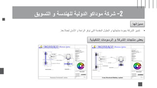 2
-
‫التسويق‬ ‫و‬ ‫للهندسة‬ ‫الدولية‬ ‫موداكو‬ ‫شركة‬
‫مميزاتها‬
•
‫لعم‬ ‫األمان‬ ‫و‬ ‫الراحة‬ ‫توفر‬ ‫التى‬ ‫المقدمة‬ ‫الحلول‬ ‫و‬ ‫منتجاتها‬ ‫بجودة‬ ‫الشركة‬ ‫تتميز‬
‫الءها‬
.
‫التنفي‬ ‫الرسومات‬ ‫و‬ ‫الشركة‬ ‫منتجات‬ ‫بعض‬
‫ذية‬
 