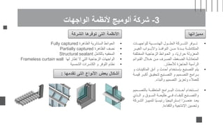 3
-
‫الواجهات‬ ‫ألنظمة‬ ‫ألوميج‬ ‫شركة‬
‫مميزاتها‬
•
‫للواجهااااات‬ ‫الهندسااااية‬ ‫الحلااااول‬ ‫الشااااركة‬ ‫تااااوفر‬
‫اااواب‬‫ا‬‫واألب‬ ‫اااذ‬‫ا‬‫النواف‬ ‫ااان‬‫ا‬‫م‬ ‫ا‬ً‫ء‬‫اااد‬‫ا‬‫ب‬ ‫اااة‬‫ا‬‫المتكامل‬
‫ااار‬‫ا‬‫الغي‬
‫المخت‬ ‫الزجاجياة‬ ‫الحاوائط‬ ‫و‬ ،‫ًا‬‫ي‬‫حرار‬ ‫المعزولة‬
‫لفاة‬
‫ااوائم‬‫ا‬‫الق‬ ‫ااالل‬‫ا‬‫خ‬ ‫ماان‬ ‫اارف‬‫ا‬‫الص‬ ،‫ااغط‬‫ا‬‫الض‬ ‫المتعادلااة‬
‫لألمطار‬ ‫الحاجزة‬ ‫الرأسية‬
.
•
‫الماكي‬ ‫أدق‬ ‫و‬ ‫أحادث‬ ‫بإساتخدام‬ ‫التصانيع‬ ‫يتم‬
‫و‬ ‫ناات‬
‫أكباا‬ ‫لتحقيااق‬ ‫التصاانيع‬ ‫و‬ ‫التصااميم‬ ‫باارامج‬
‫قيمااة‬ ‫ر‬
‫والبناء‬ ‫التصميم‬ ‫وتعزيز‬ ‫للعمالء‬
.
•
‫بالتصااااميم‬ ‫المتعلقااااة‬ ‫الباااارامج‬ ‫أحاااادث‬ ‫إسااااتخدام‬
‫اااذي‬‫ا‬‫ال‬ ‫و‬ ‫اااوق‬‫ا‬‫الس‬ ‫اااة‬‫ا‬‫طليع‬ ‫اااي‬‫ا‬‫ف‬ ‫ااااء‬‫ا‬‫للبق‬ ‫ااانيع‬‫ا‬‫والتص‬
‫اد‬‫ا‬‫يع‬
‫لتم‬ ‫ًا‬‫ي‬‫ا‬‫ا‬‫رئيس‬ ‫ًا‬‫ي‬‫اتراتيج‬‫ا‬‫إس‬ ‫ا‬ً‫ار‬‫ا‬‫عنص‬
‫اركة‬‫ا‬‫الش‬ ‫از‬‫ا‬‫يي‬
‫والكفاءة‬ ‫اإلنتاجية‬ ‫وتحسين‬
.
‫الشر‬ ‫توفرها‬ ‫التى‬ ‫األنظمة‬
‫كة‬
•
‫الظاهرة‬ ‫الستائرية‬ ‫الحوائط‬
Fully captured
•
‫الظاهرة‬ ‫نصف‬
Partially captured
•
‫بالكامل‬ ‫المخفيه‬
Structural sealant
•
‫لها‬ ‫إطار‬ ‫ال‬ ‫التي‬ ‫الزجاجية‬ ‫الواجهات‬
Frameless curtain wall
•
‫الشمسية‬ ‫الكاسرات‬ ‫و‬ ‫اللوفر‬ ‫نظام‬
‫تقدمها‬ ‫التى‬ ‫األنواع‬ ‫بعض‬ ‫أشكال‬
:
 