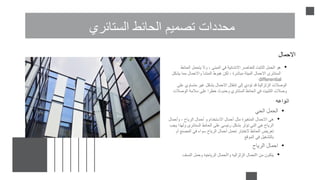 ‫الستائري‬ ‫الحائط‬ ‫تصميم‬ ‫محددات‬
‫االحمال‬
•
‫الح‬ ‫يتحمل‬ ‫وال‬ ، ‫المبنى‬ ‫في‬ ‫االنشائية‬ ‫للعناصر‬ ‫الثابت‬ ‫الحمل‬ ‫هو‬
‫ائط‬
‫ي‬ ‫مما‬ ‫واالحمال‬ ‫المنشأ‬ ‫هبوط‬ ‫لكن‬ ، ‫مباشرة‬ ‫الميتة‬ ‫االحمال‬ ‫الستائرى‬
‫شكل‬
differential
‫الوصالت‬
‫ع‬ ‫متساوي‬ ‫غير‬ ‫بشكل‬ ‫االحمال‬ ‫إنتقال‬ ‫إلى‬ ‫تؤدي‬ ‫قد‬ ‫الزلزالية‬
‫لى‬
‫الو‬ ‫سالمة‬ ‫على‬ ‫خطرا‬ ‫وحدوث‬ ‫الستائري‬ ‫الحائط‬ ‫في‬ ‫التثبيت‬ ‫وصالت‬
‫صالت‬
•
‫الحي‬ ‫الحمل‬
‫انواعه‬
•
‫وأحمال‬ ، ‫الرياح‬ ‫أحمال‬ ‫و‬ ‫االستخدام‬ ‫أحمال‬ ‫مثل‬ ‫المتغيرة‬ ‫االحمال‬ ‫هي‬
‫وله‬ ‫الستائری‬ ‫الحائط‬ ‫على‬ ‫رئيسي‬ ‫بشكل‬ ‫تؤثر‬ ‫التي‬ ‫هي‬ ‫الرياح‬
‫يجب‬ ‫ذا‬
‫أو‬ ‫المصنع‬ ‫في‬ ‫سواء‬ ‫الرياح‬ ‫أحمال‬ ‫تحمل‬ ‫الختبار‬ ‫الحائط‬ ‫تعريض‬
‫الموقع‬ ‫في‬ ‫بالتشغيل‬
•
‫النسف‬ ‫وحمل‬ ‫الرياحيه‬ ‫واالحمال‬ ‫الزلزاليه‬ ‫االحمال‬ ‫من‬ ‫يتكون‬
•
‫الرياح‬ ‫احمال‬
 