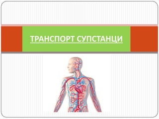 ТРАНСПОРТ СУПСТАНЦИ
 