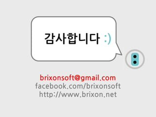 감사합니다 :)


 brixonsoft@gmail.com
facebook.com/brixonsoft
 http://www.brixon.net
 