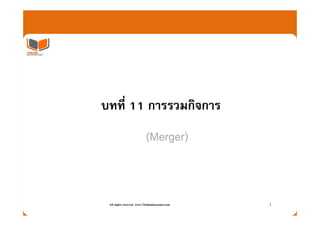 บทที่ 11 การรวมกิจการ
                           (Merger)


 All rights reserved www.Thailandaccount.com   1
 