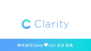 株式会社Clarity CEO 古谷 聡美
 