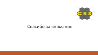 Спасибо за внимание
 