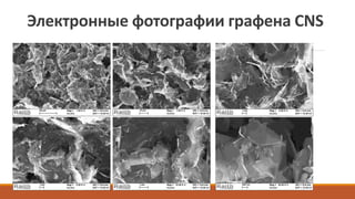 Электронные фотографии графена CNS
 