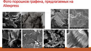 Фото порошков графена, предлагаемых на
Aliexpress
 