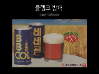 33
플랭크 방어
Flank Defense
 