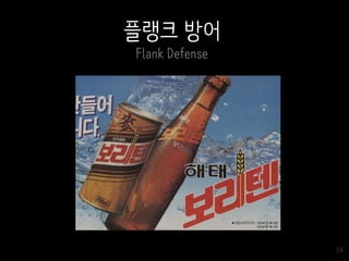34
플랭크 방어
Flank Defense
 