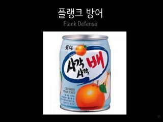35
플랭크 방어
Flank Defense
 