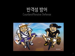 39
반격성 방어
Counteroffensive Defense
 