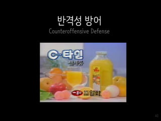40
반격성 방어
Counteroffensive Defense
 