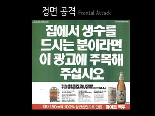 정면 공격 Frontal Attack
 