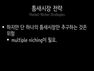  하지만 단 하나의 틈새시장만 추구하는 것은
위험
 multiple niching이 필요.
틈새시장 전략
Market-Nicher Strategies
 