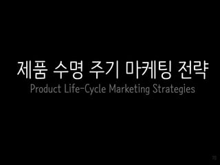70
제품 수명 주기 마케팅 전략
Product Life-Cycle Marketing Strategies
 