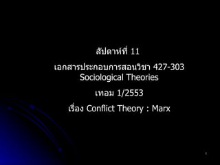 สัปดาห์ที่  11  เอกสารประกอบการสอนวิชา  427-303 Sociological Theories เทอม  1/2553 เรื่อง  Conflict Theory : Marx 