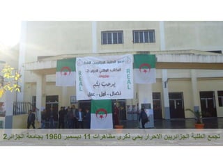 ‫الجزائريين‬ ‫الطلبة‬ ‫تجمع‬‫االحرار‬‫مظاهرات‬ ‫ذكرى‬ ‫يحي‬11‫ديسمبر‬1960‫الجزائر‬ ‫بجامعة‬2
 