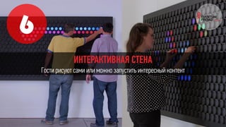 6
ИНТЕРАКТИВНАЯ СТЕНА
Гости рисуют сами или можно запустить интересный контент
 