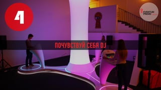 4
ПОЧУВСТВУЙ СЕБЯ DJ
 