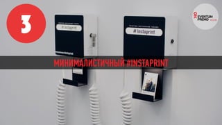 3
МИНИМАЛИСТИЧНЫЙ #INSTAPRINT
 