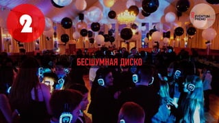 2
БЕСШУМНАЯ ДИСКО
 