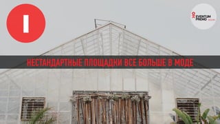 1
НЕСТАНДАРТНЫЕ ПЛОЩАДКИ ВСЕ БОЛЬШЕ В МОДЕ
 