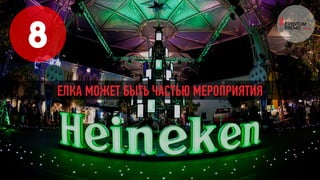 8
ЕЛКА МОЖЕТ БЫТЬ ЧАСТЬЮ МЕРОПРИЯТИЯ
 