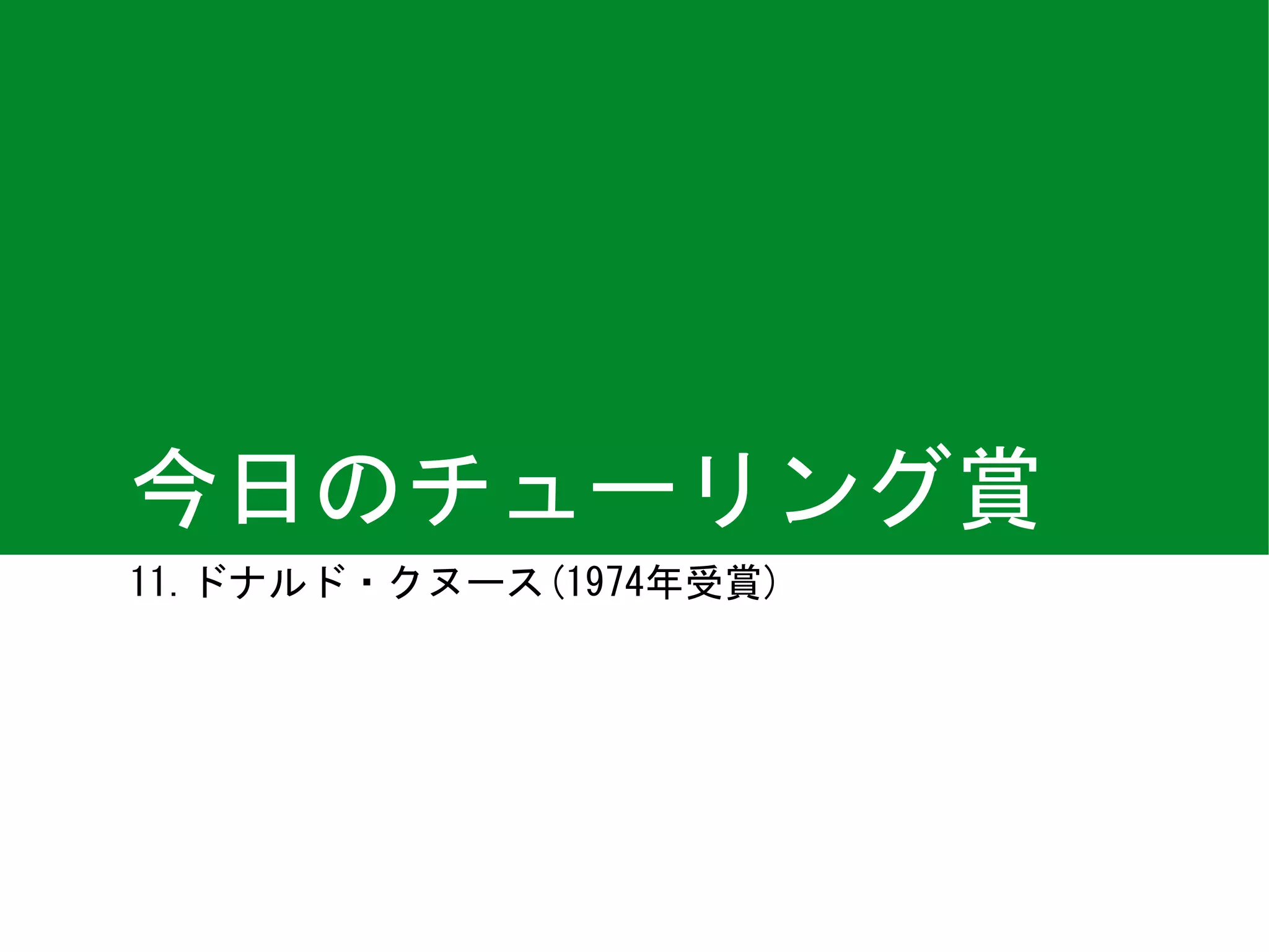 今日のチューリング賞]ドナルド・クヌース（1974年受賞） | PDF
