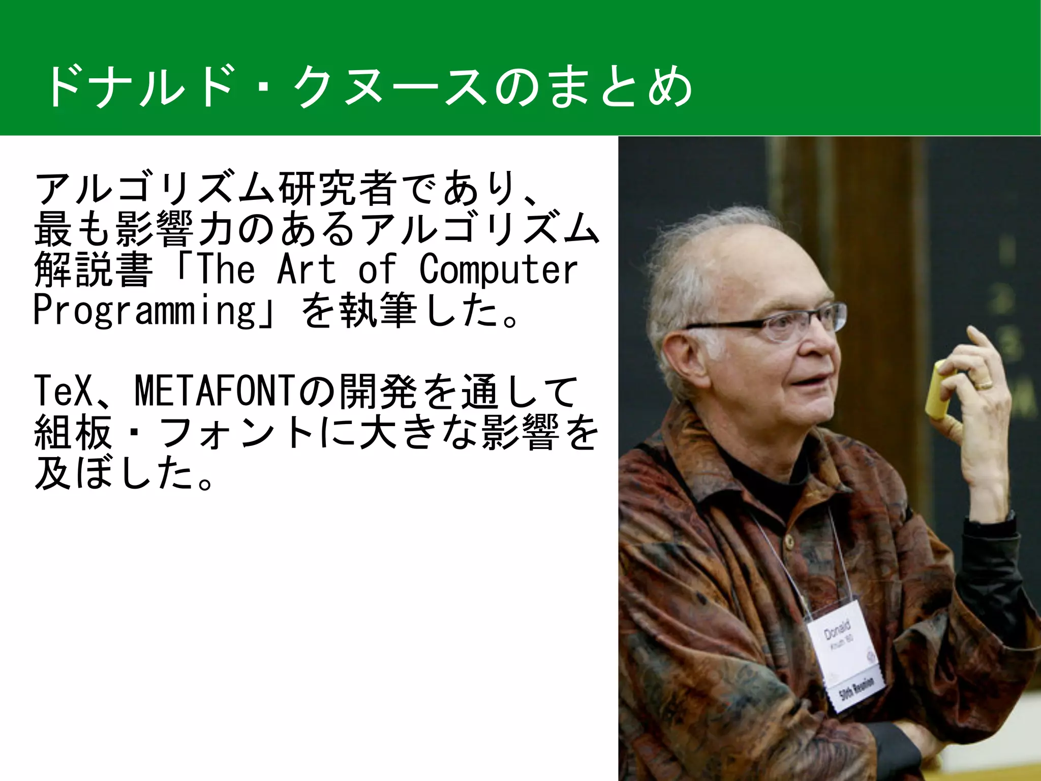 今日のチューリング賞]ドナルド・クヌース（1974年受賞） | PDF