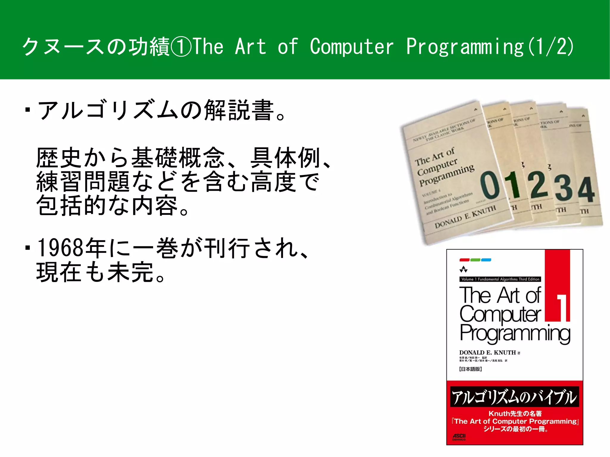 今日のチューリング賞]ドナルド・クヌース（1974年受賞） | PDF