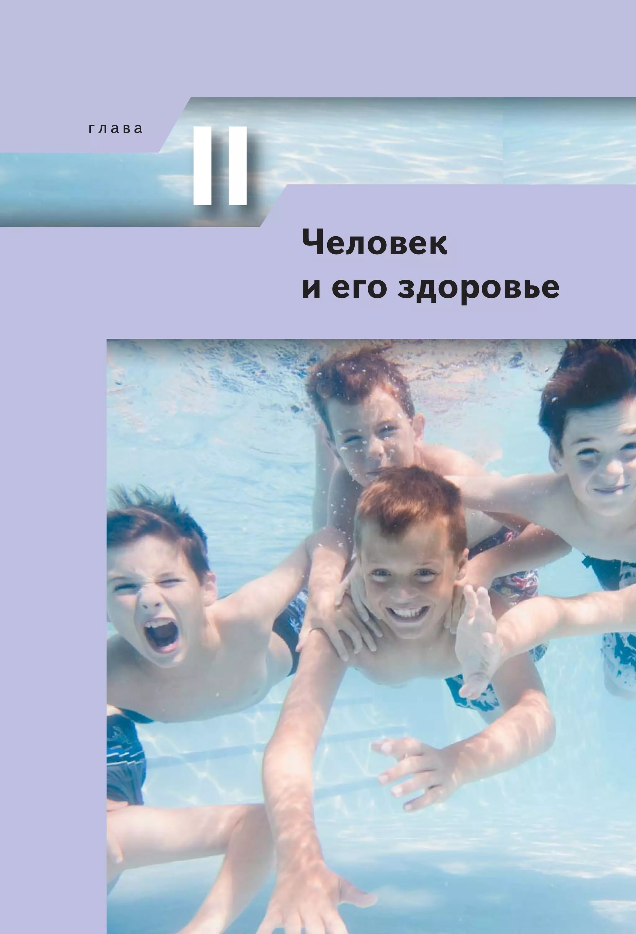 Человек
и его здоровье
 